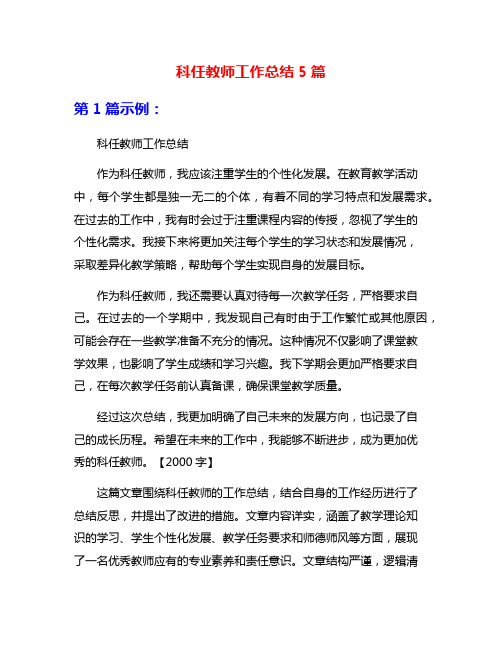 科任教师工作总结5篇