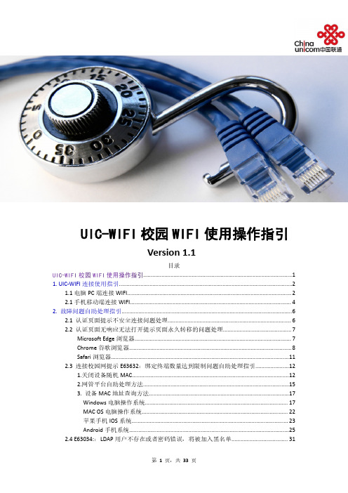 联通 UIC-WIFI 校园WIFI 使用操作指引