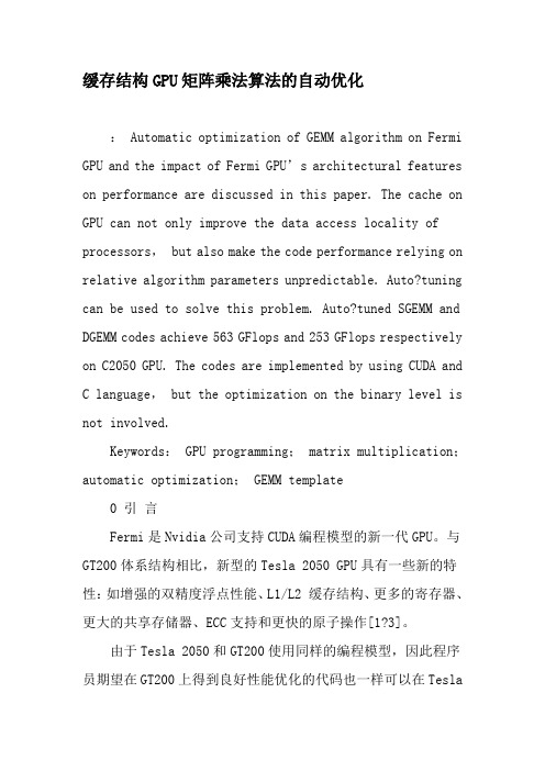 缓存结构GPU矩阵乘法算法的自动优化-精品文档资料