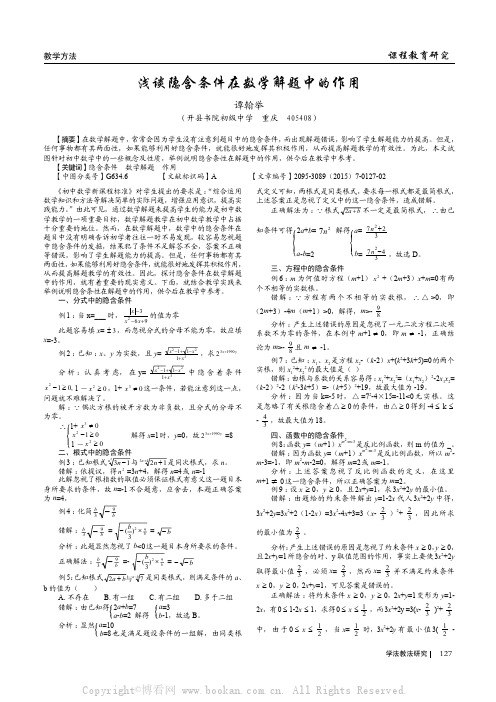 浅谈隐含条件在数学解题中的作用