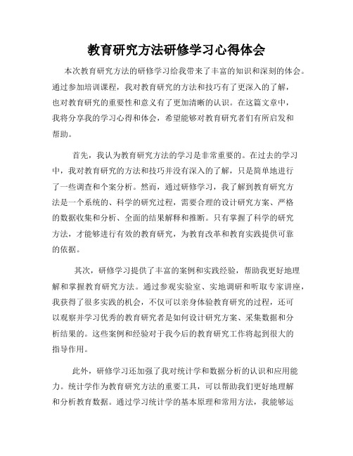 教育研究方法研修学习心得体会