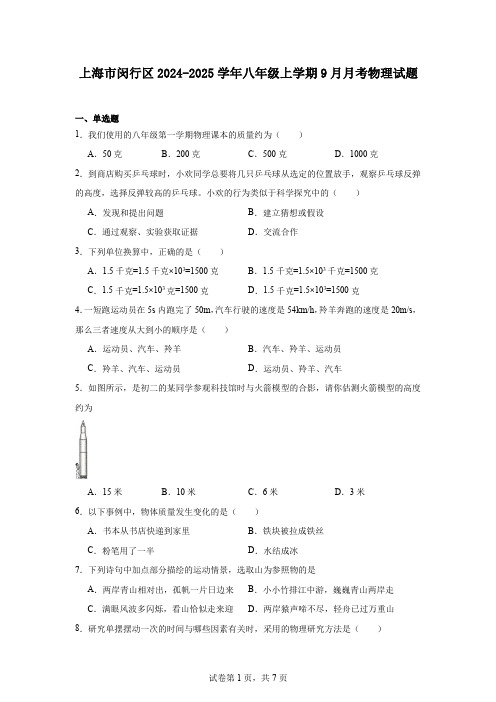 上海市闵行区2024-2025学年八年级上学期9月月考物理试题