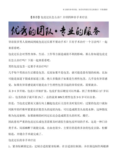 【推荐】包皮过长怎么治?介绍四种非手术疗法