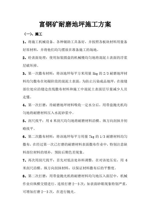 富钢矿耐磨地坪施工方案
