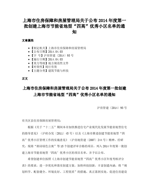 上海市住房保障和房屋管理局关于公布2014年度第一批创建上海市节能省地型“四高”优秀小区名单的通知