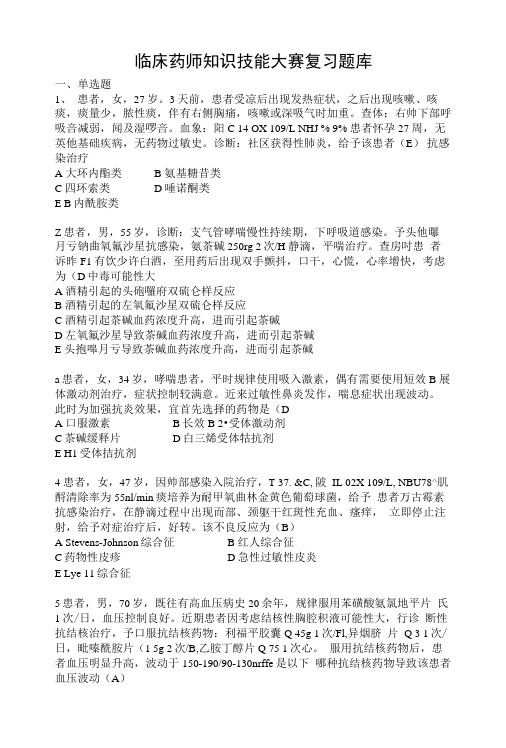 临床药师知识技能大赛复习题库.docx