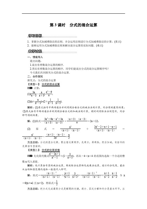 9.2.2 第3课时 分式的混合运算 公开课一等奖教案