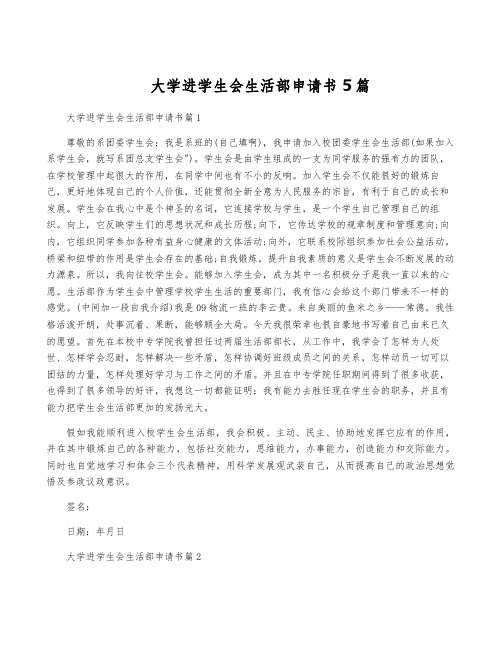 大学进学生会生活部申请书5篇