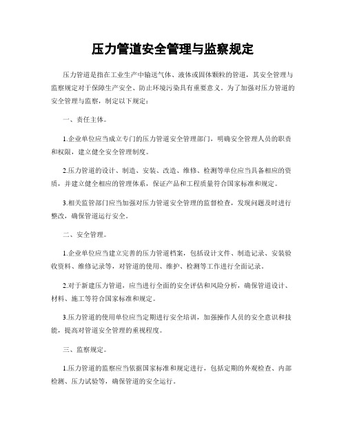 压力管道安全管理与监察规定