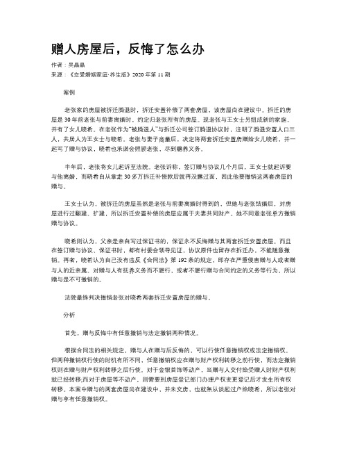 赠人房屋后，反悔了怎么办