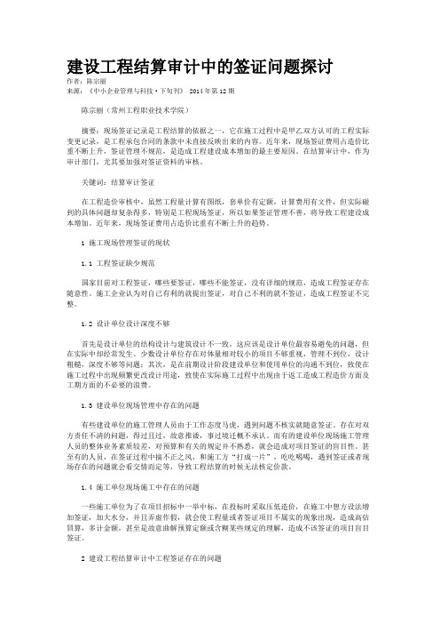 建设工程结算审计中的签证问题探讨