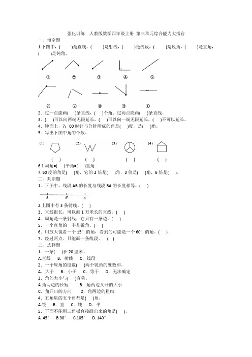 强化训练  部编人教版数学四年级上册 第三单元综合能力大擂台