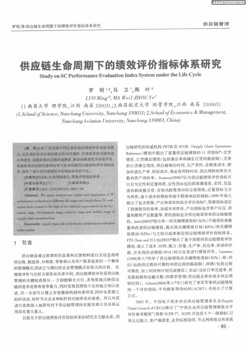 供应链生命周期下的绩效评价指标体系研究