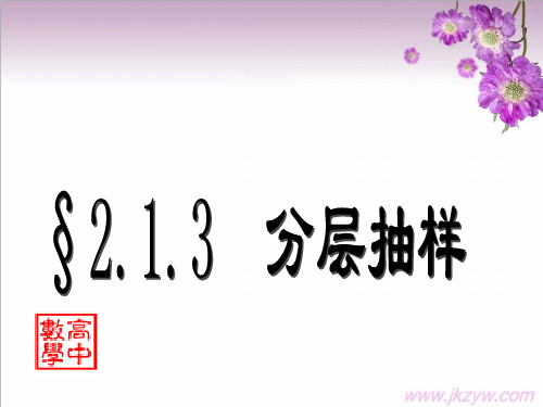 2.1.3分层抽样课件ppt人教A版(必修3)ppt.ppt