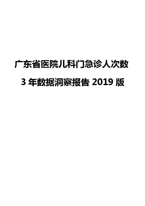广东省医院儿科门急诊人次数3年数据洞察报告2019版