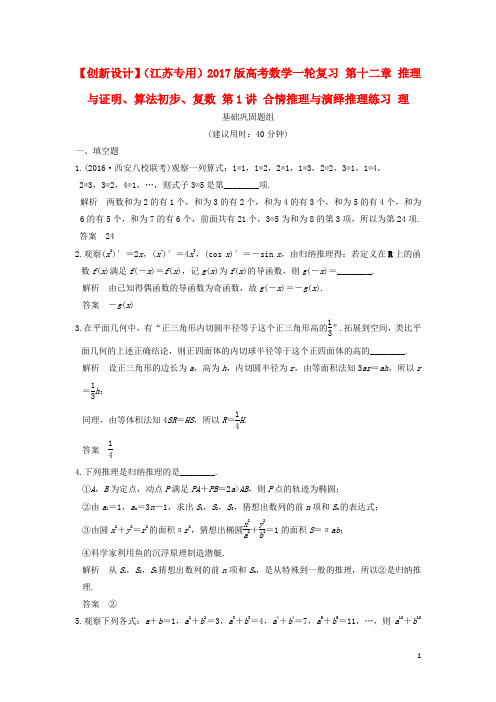 高考数学一轮复习 第十二章 推理与证明、算法初步、复数 第1讲 合情推理与演绎推理练习 理