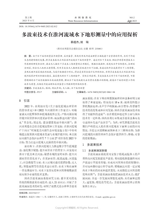 多波束技术在淮河流域水下地形测量中的应用探析