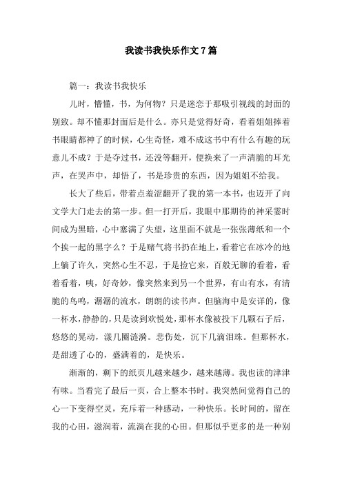 我读书我快乐作文7篇