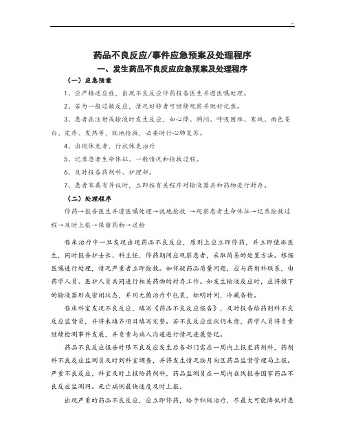 药品不良反应应急处理方案计划及程序