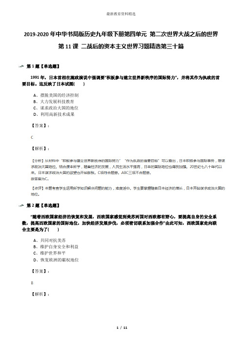 2019-2020年中华书局版历史九年级下册第四单元 第二次世界大战之后的世界第11课 二战后的资本主义世界习题