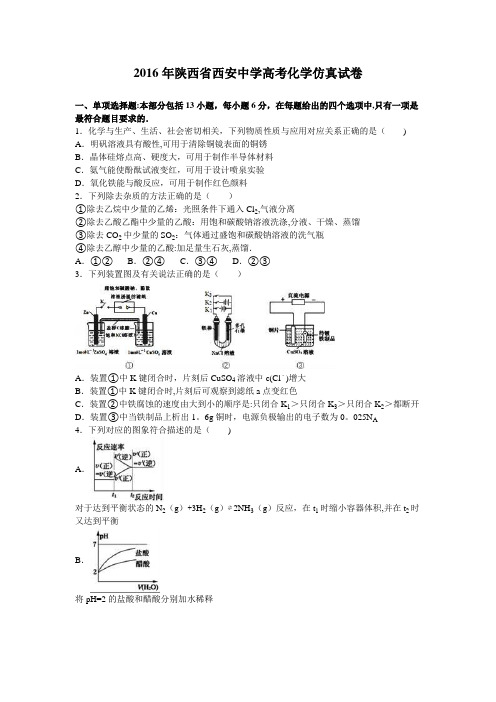 陕西省西安中学2016届高三化学仿真试卷 含解析