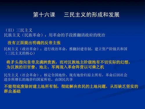 高二历史第十六课三民主义的形成和发展