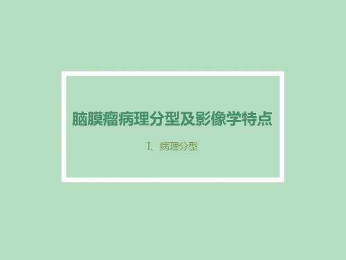 脑膜瘤病理分型及影像学表现ppt课件