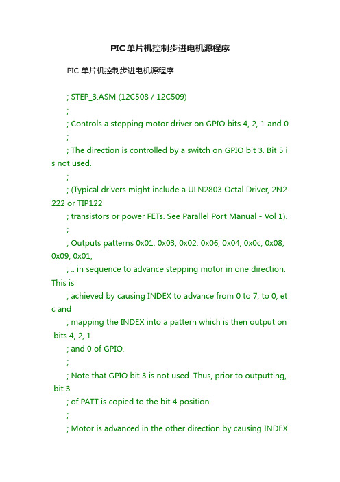 PIC单片机控制步进电机源程序