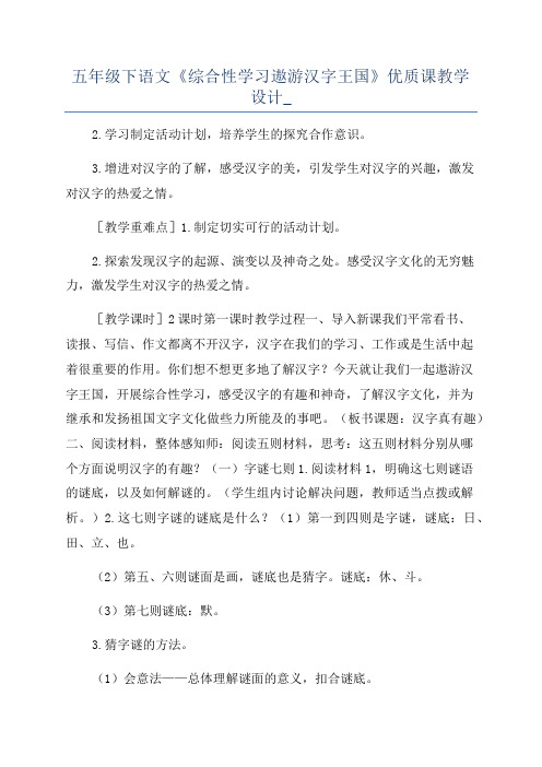 五年级下语文《综合性学习遨游汉字王国》优质课教学设计_