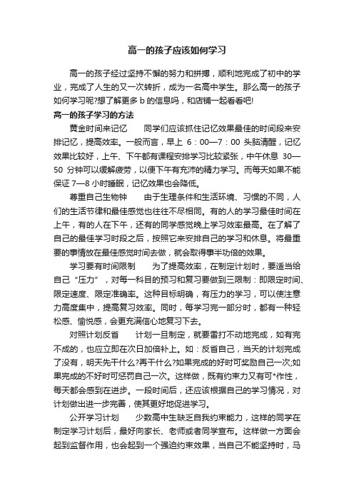 高一的孩子应该如何学习