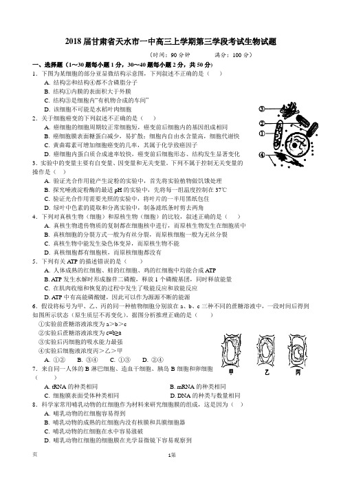 2018届甘肃省天水市一中高三上学期第三学段考试生物试题