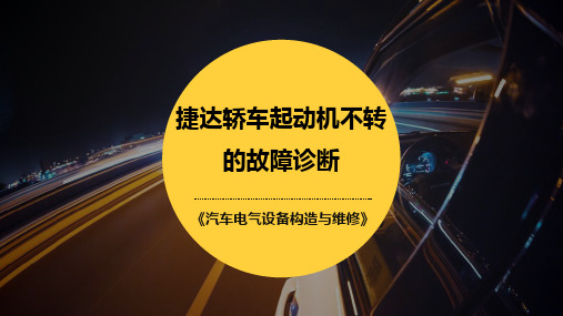 捷达轿车起动机不工作的故障诊断 说课课件