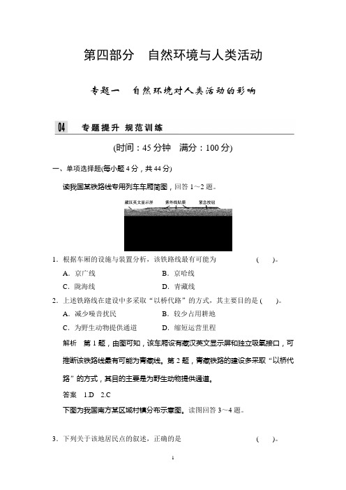 江苏省2014届高考地理二轮专题复习Word版训练 第四部分 专题一 自然环境对人类活动的影响