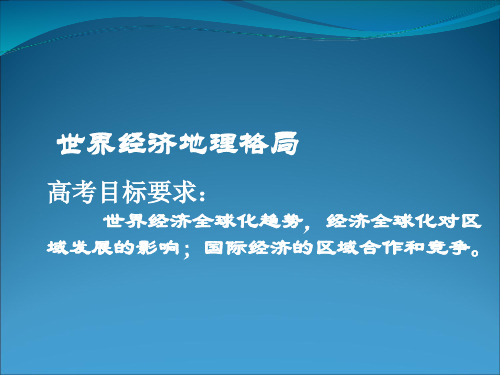 高考复习世界经济地理格局ppt 通用