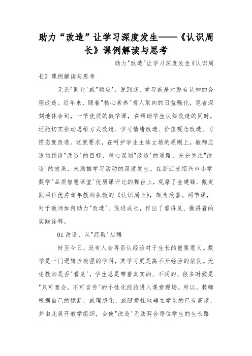 助力“改造”让学习深度发生——《认识周长》课例解读与思考