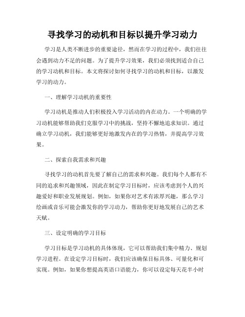 寻找学习的动机和目标以提升学习动力