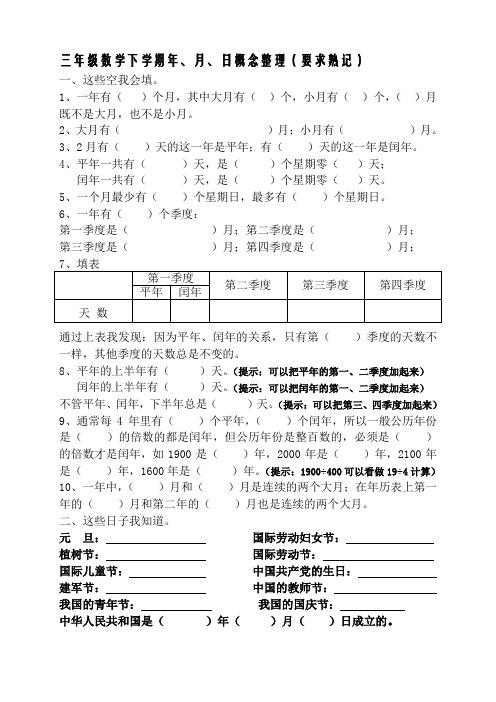 苏教版三年级数学下册年月日熟记内容