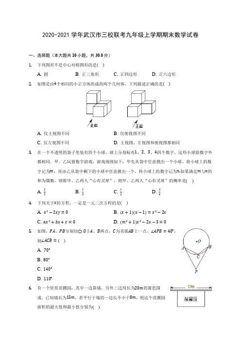 2020-2021学年武汉市三校联考九年级上学期期末数学试卷(含答案解析)