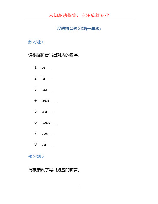 汉语拼音练习题(一年级)可直接打印