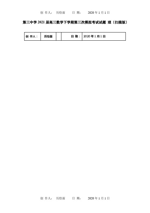 高三数学下学期第三次模拟考试试题理扫描