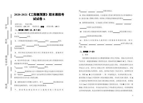 2020-2021大学《工程概预算》期末课程考试试卷A(含答案)