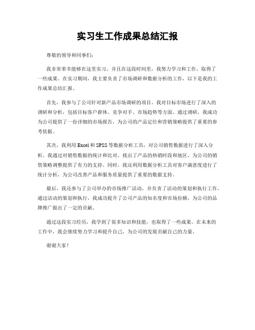 实习生工作成果总结汇报