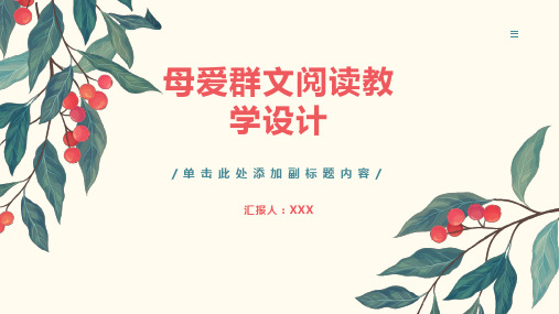 有关母爱群文阅读教学设计