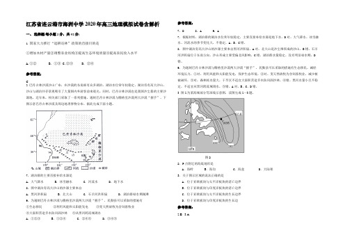 江苏省连云港市海洲中学2020年高三地理模拟试卷含解析