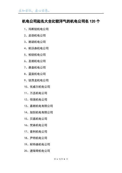 机电公司起名大全比较洋气的机电公司名120个