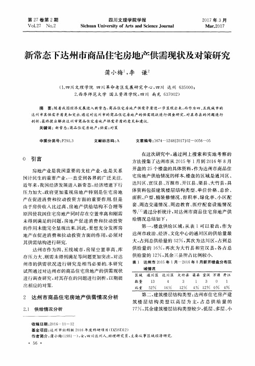 新常态下达州市商品住宅房地产供需现状及对策研究