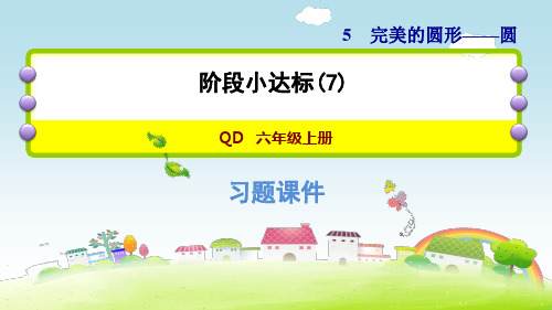 六年级上册数学课件 - 第五单元 阶段小达标(7) 青岛版(2014秋) (共11张PPT)