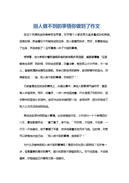 别人做不到的事情你做到了作文