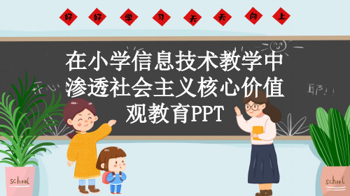 在小学信息技术教学中渗透社会主义核心价值观教育PPT