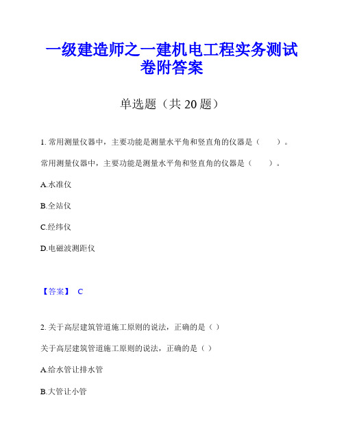 一级建造师之一建机电工程实务测试卷附答案